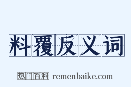 料覆反义词是什么意思的图片